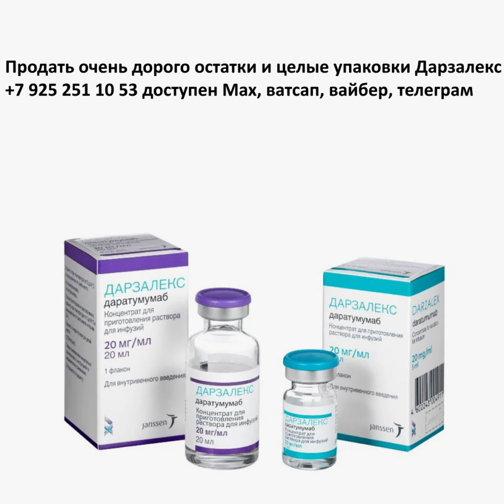 Продать Дарзалекс